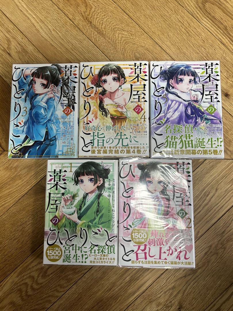 薬屋のひとりごと　　1〜11と13