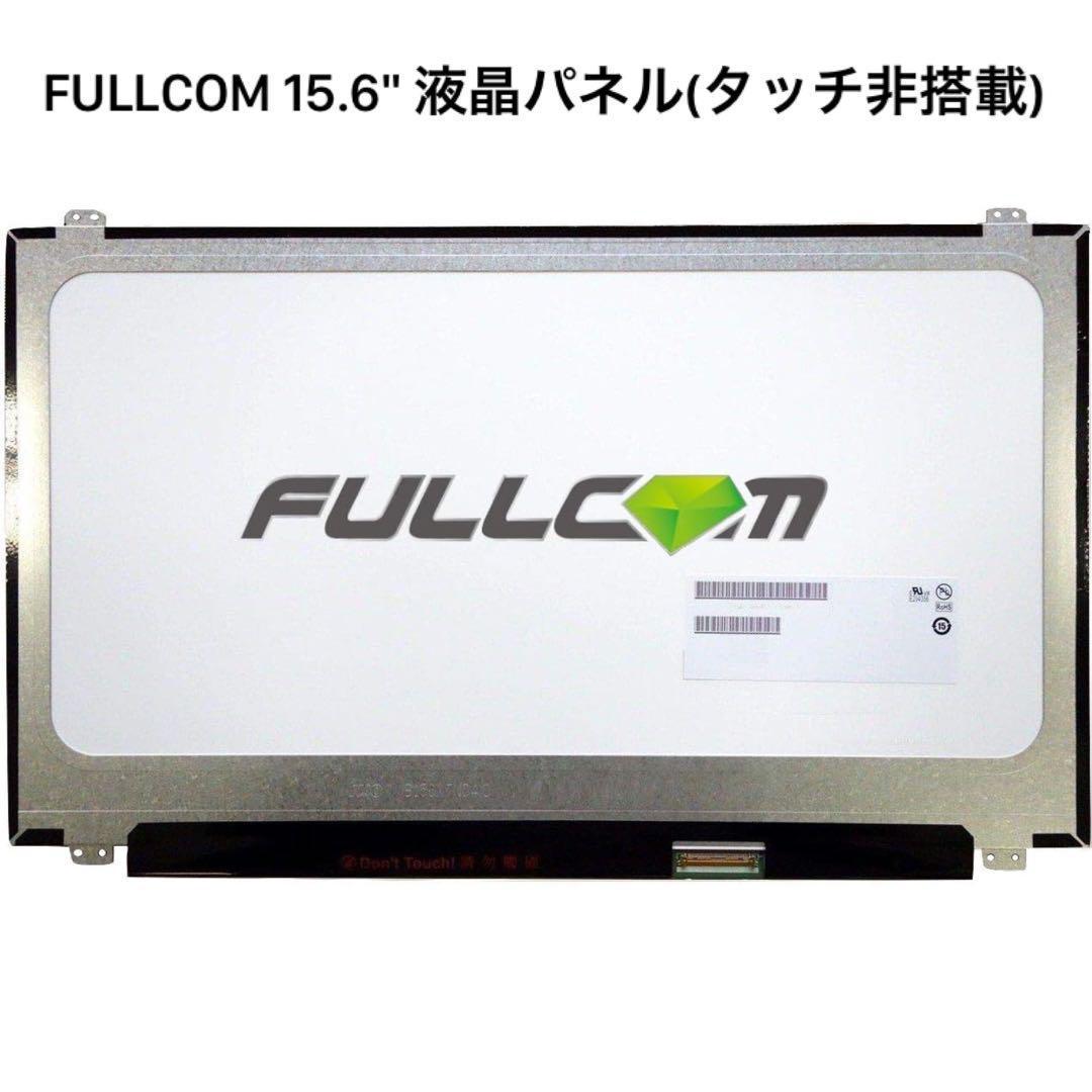 FULLCOM 15.6 液晶パネル タッチ非搭載