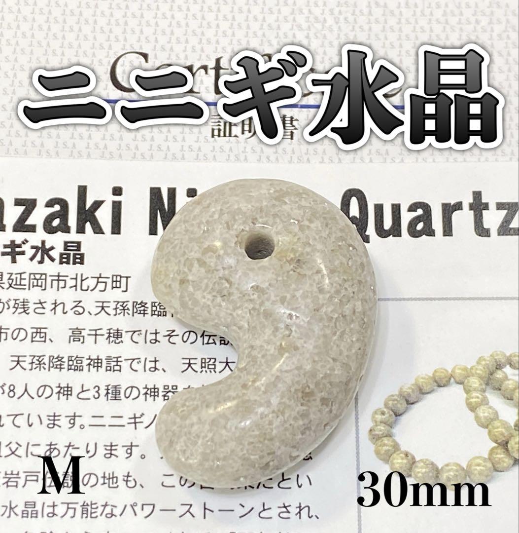 【日本銘石】天然石　宮崎ニニギ水晶勾玉＜宮崎県産＞　ノーマル　大　30mm M
