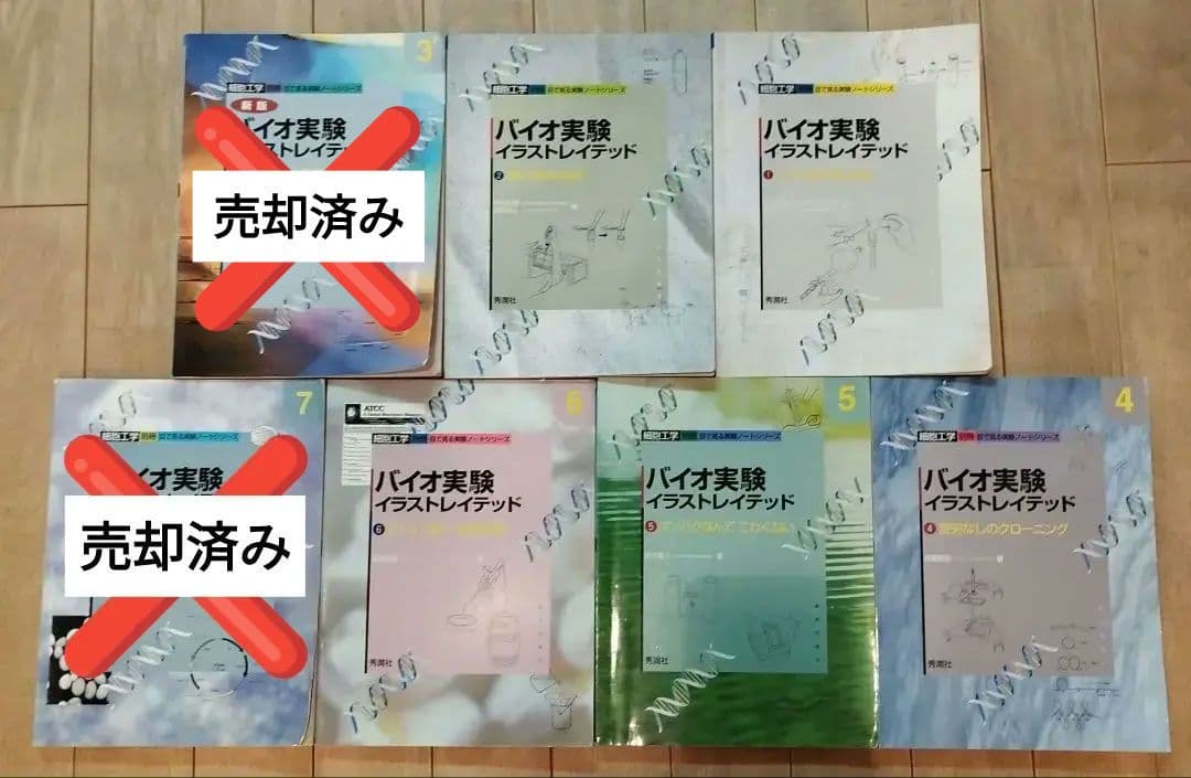 バイオ実験イラストレイテッド1~7 まとめ売り