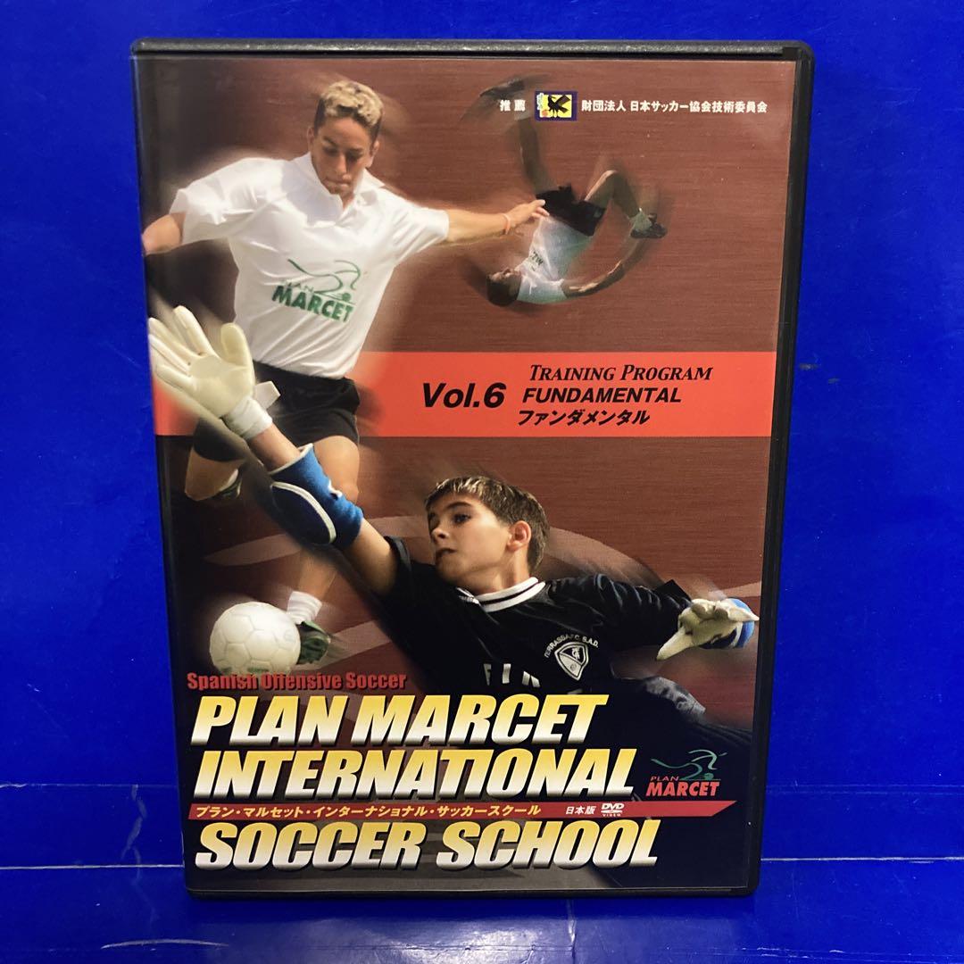 プラン・マルセット・インターナショナル・サッカースクール  DVD6本セット