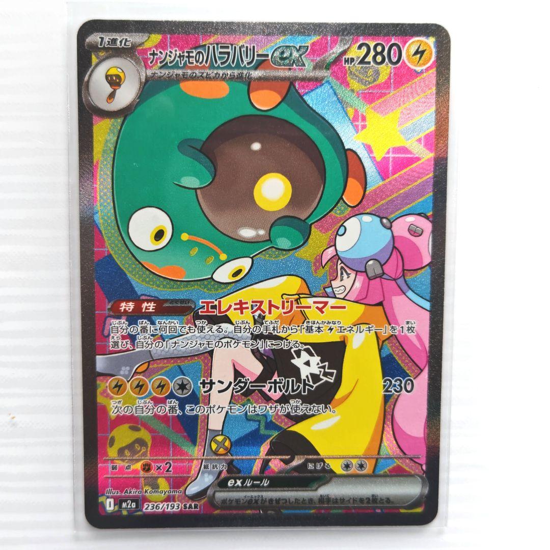 ポケモンカード MEGAドリーム ナンジャモのハラバリー SAR