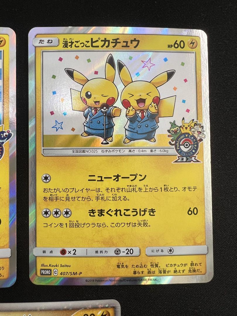 ポケモンカード まとめ売り ヨコハマのピカチュウ 漫才ごっこピカチュウ 等