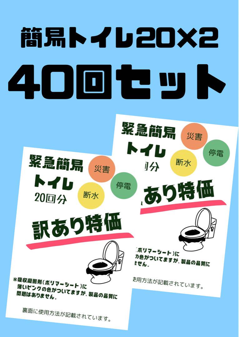 災害用緊急簡易トイレ20セット×2＝40回分入り訳あり特価！！