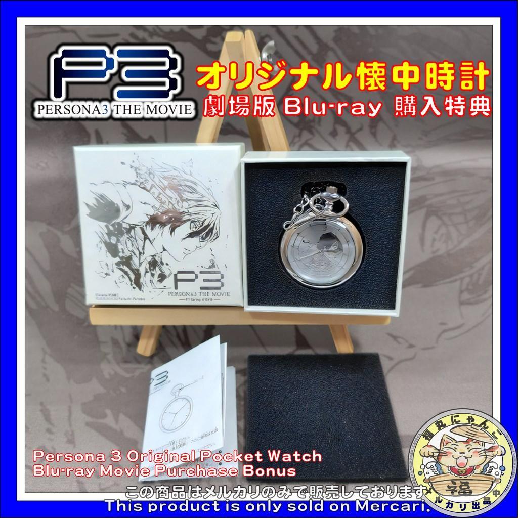 ペルソナ3 主人公 オリジナル懐中時計　結城理　劇場版 Blu-ray 購入特典