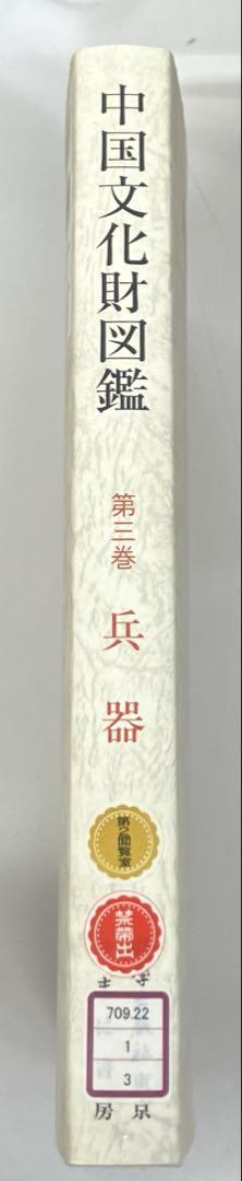 中古本】中国文化財図鑑 第三巻 兵器 - メルカリ