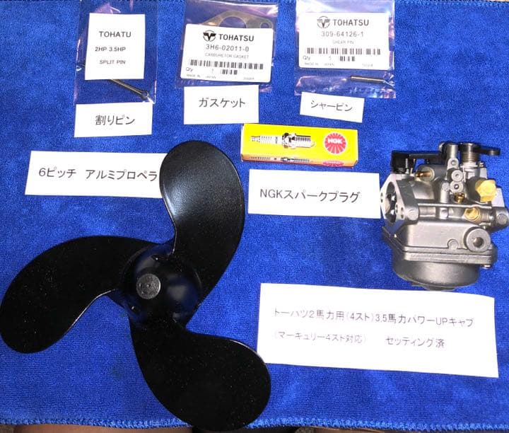 トーハツ2馬力用セッティング済パワーキャブ アルミペラ、新品プラグ他