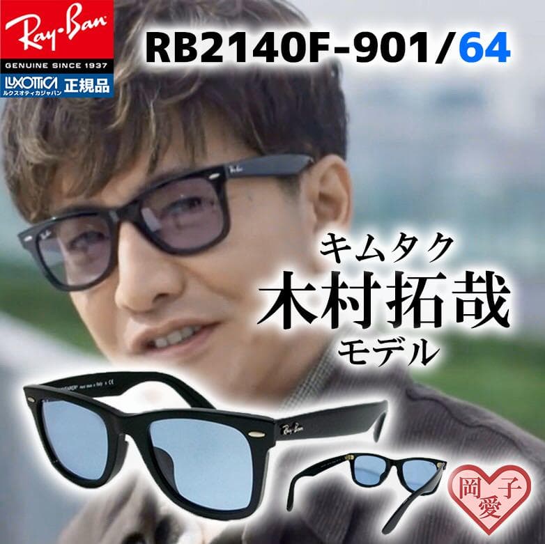 クラシック レイバン 正規品 キムタク RB2140F-901 64 ASIAN