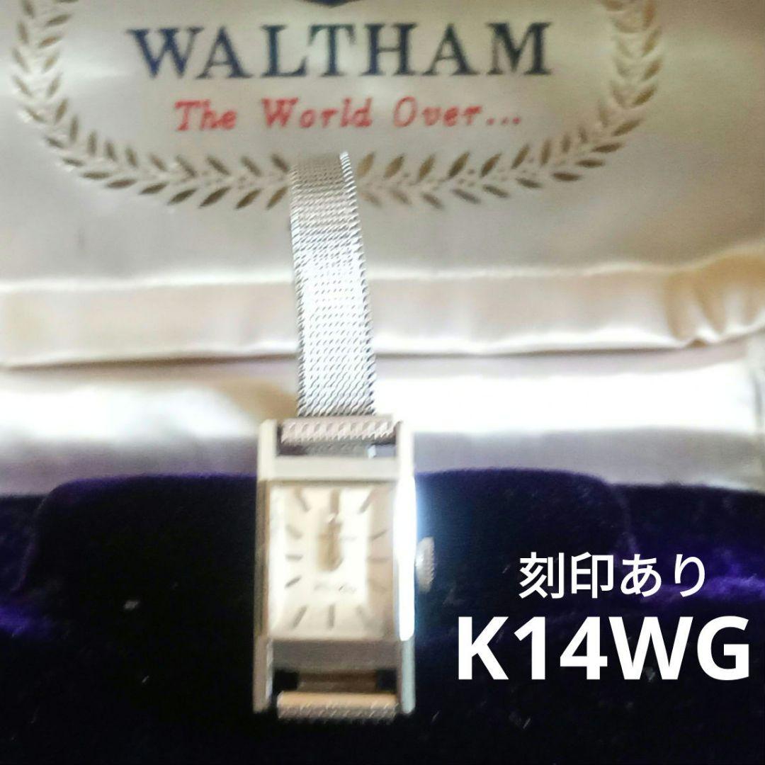 値下げ中✨ヴィンテージ✨レア✨ウォルサム アナログ式 K14WG刻印あり