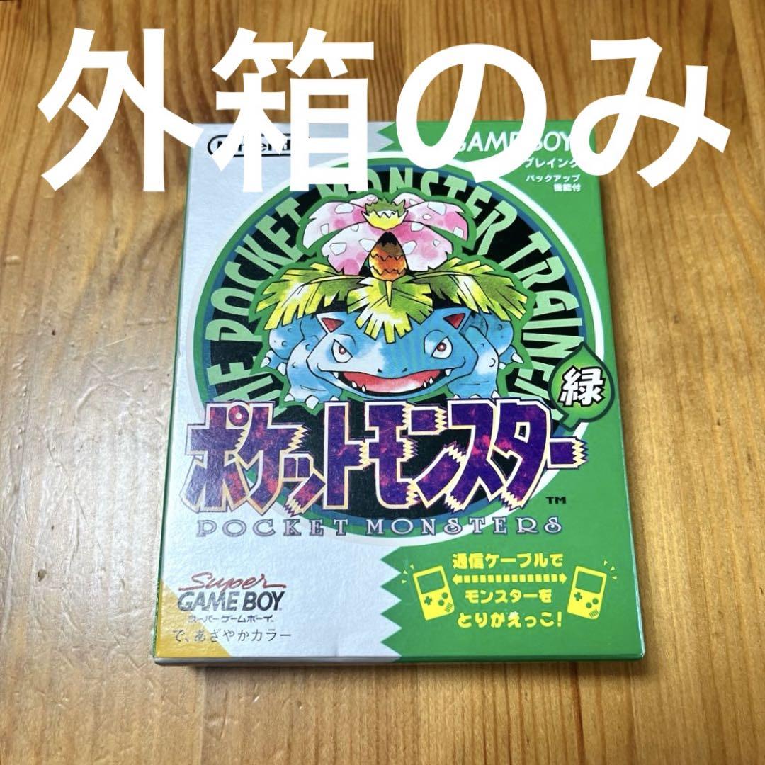 ゲームボーイ ポケットモンスター 緑 外箱のみ