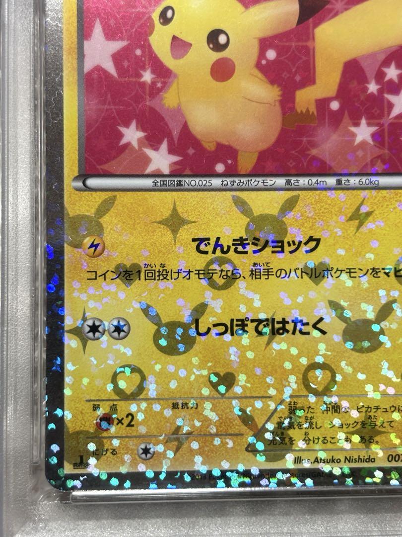 ピカチュウ U SC シャイニーコレクション 1ED 007/020 PSA8