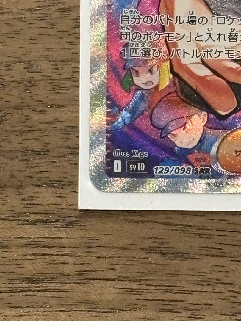 【極美品】ロケット団のサカキ　SAR