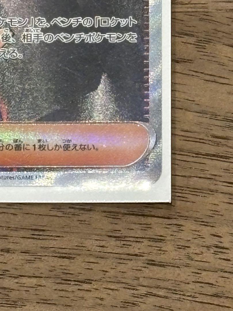 【極美品】ロケット団のサカキ　SAR