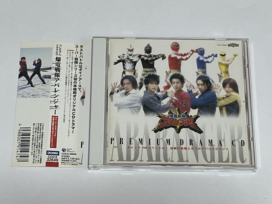 爆竜戦隊アバレンジャー プレミアムドラマCD