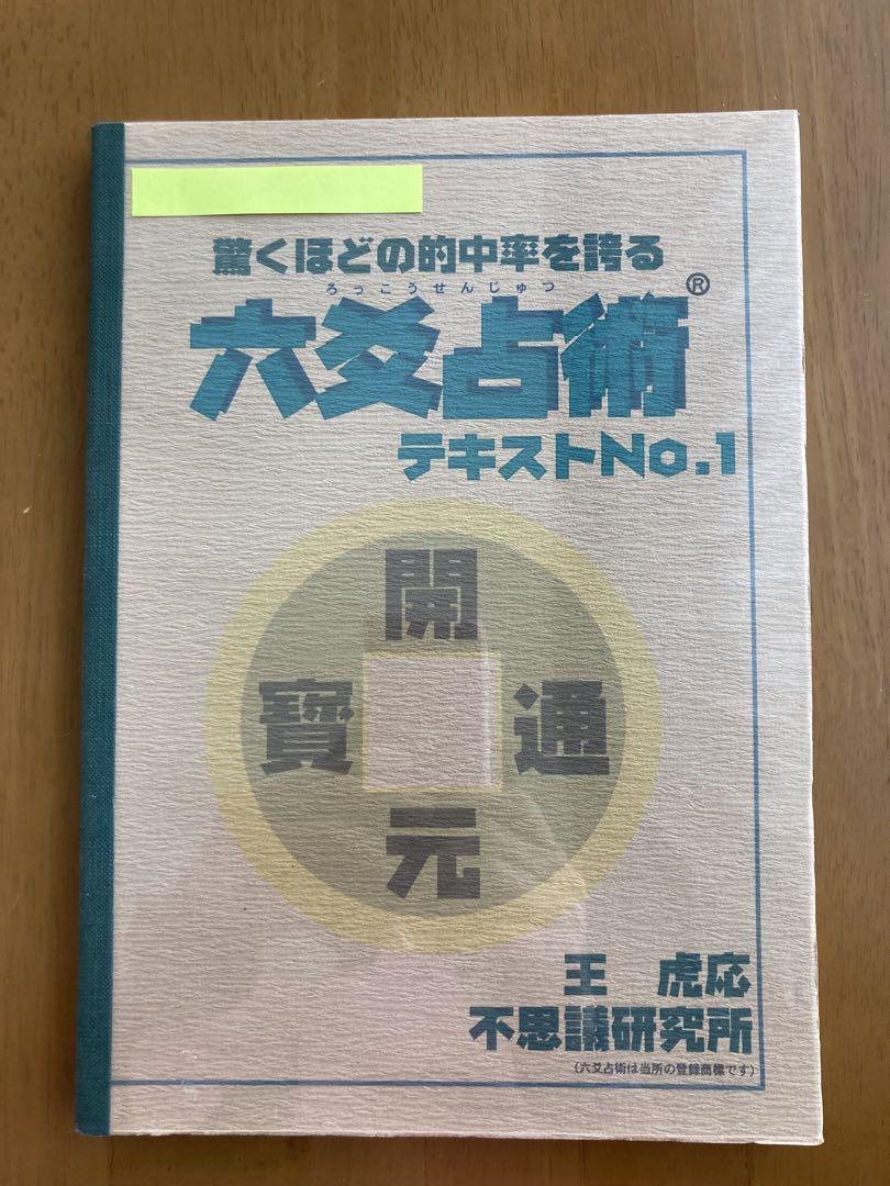 六爻占術テキストNo.1最後のページにと記されています