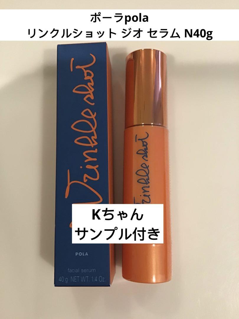 POLA、リンクルショット(サンプル付)