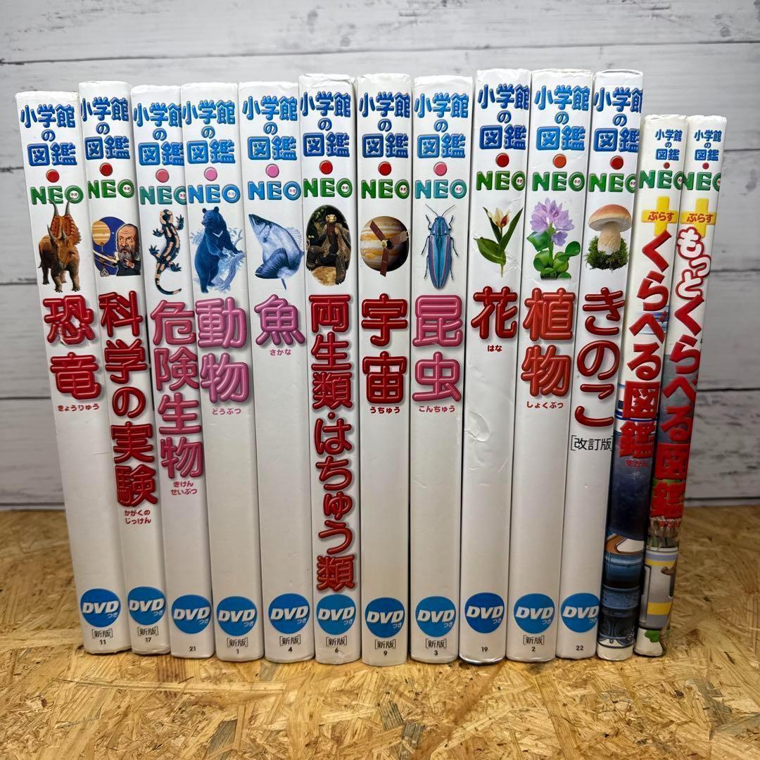 【即購入大歓迎】小学館の図鑑 NEO 13冊セット 即購入大歓迎】小学館の図鑑 NEO 13冊セット