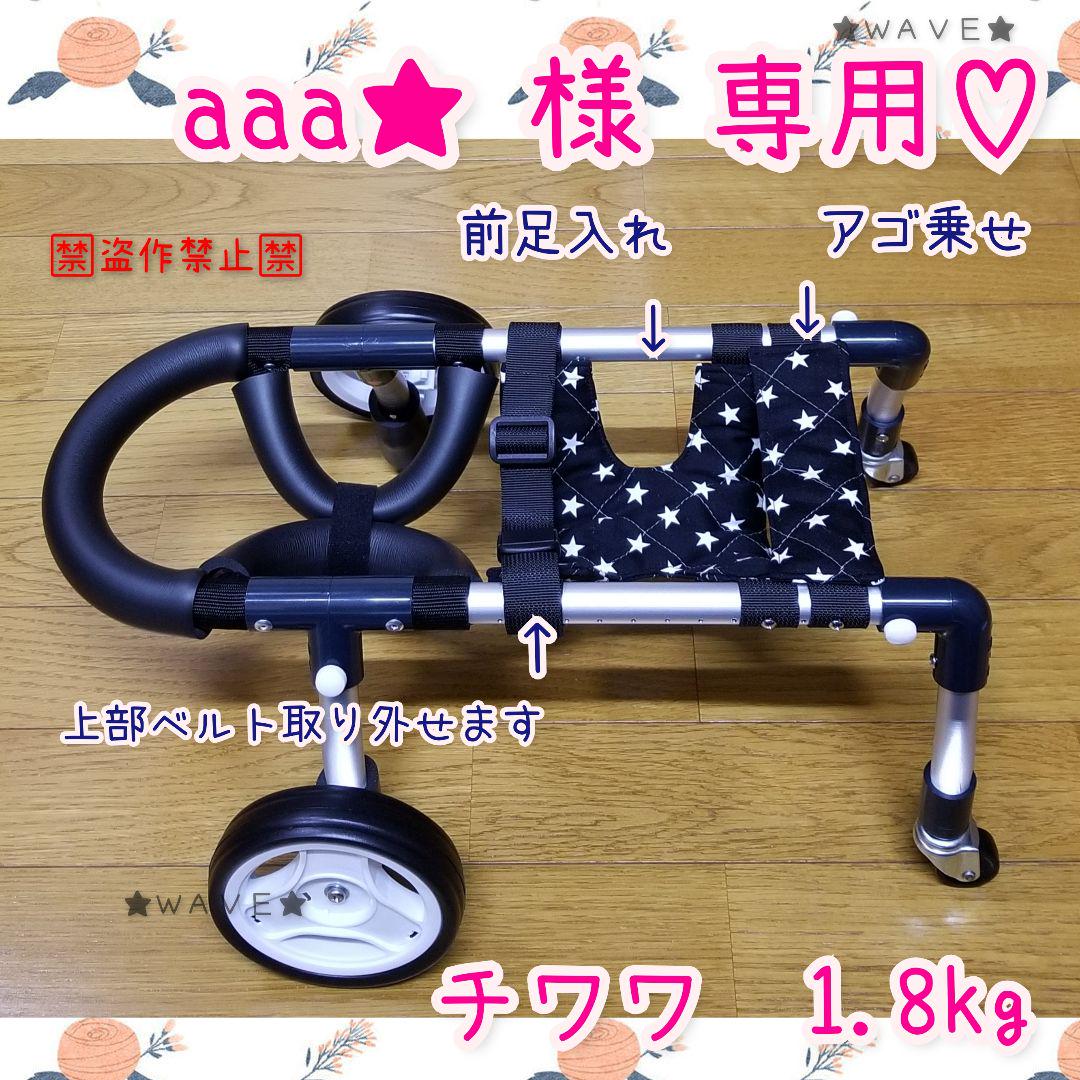aaa★様専用 犬の車いす 歩行器 4輪・前足入れ・アゴ乗せ チワワ 1.8kg
