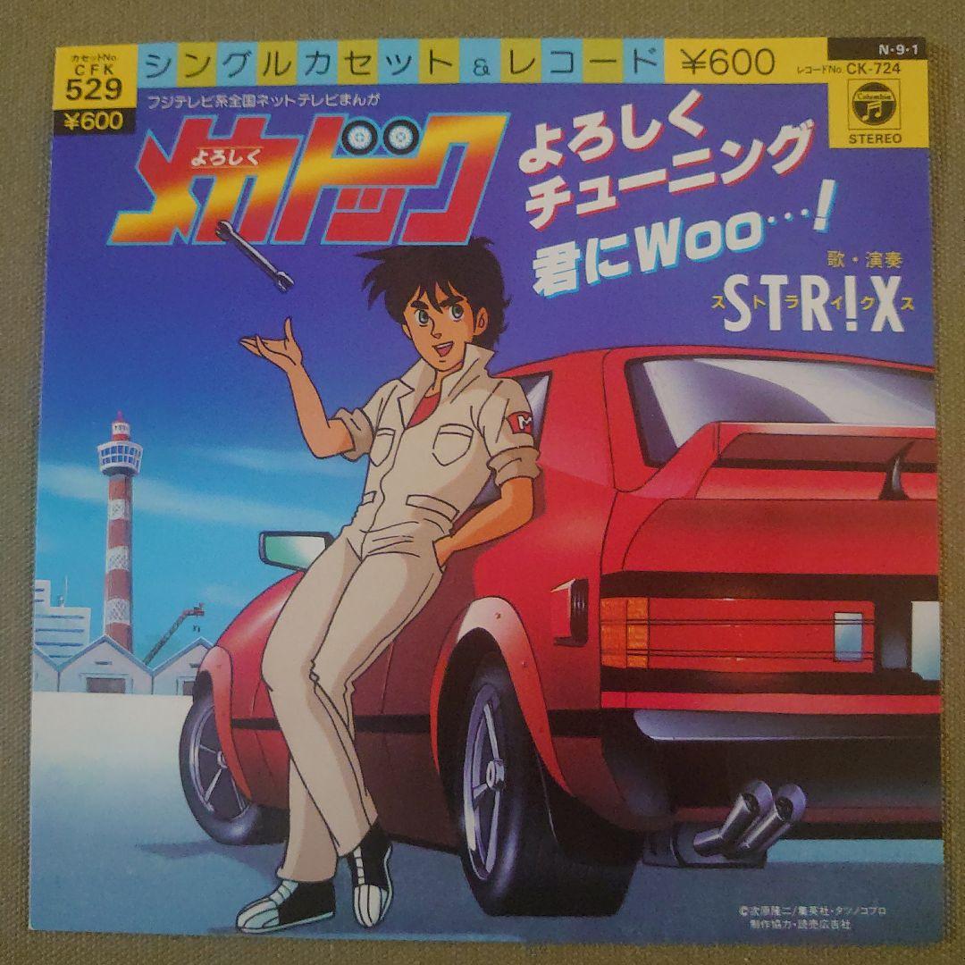 美盤 アニメ よろしくメカドック STR!X アナログ 7インチ EP
