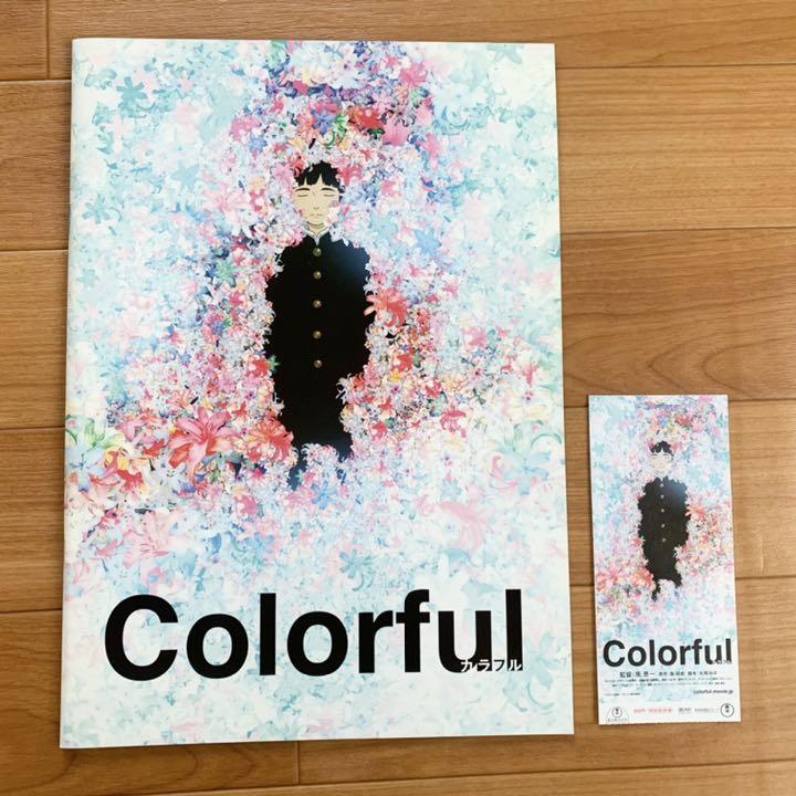 映画 アニメ カラフル 森絵都 Colorful パンフレット 前売半券