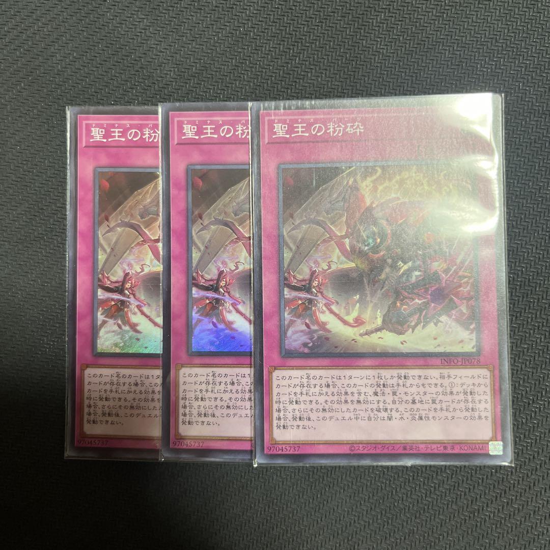 遊戯王 聖王の粉砕 ドミナスパージ 25th 3枚