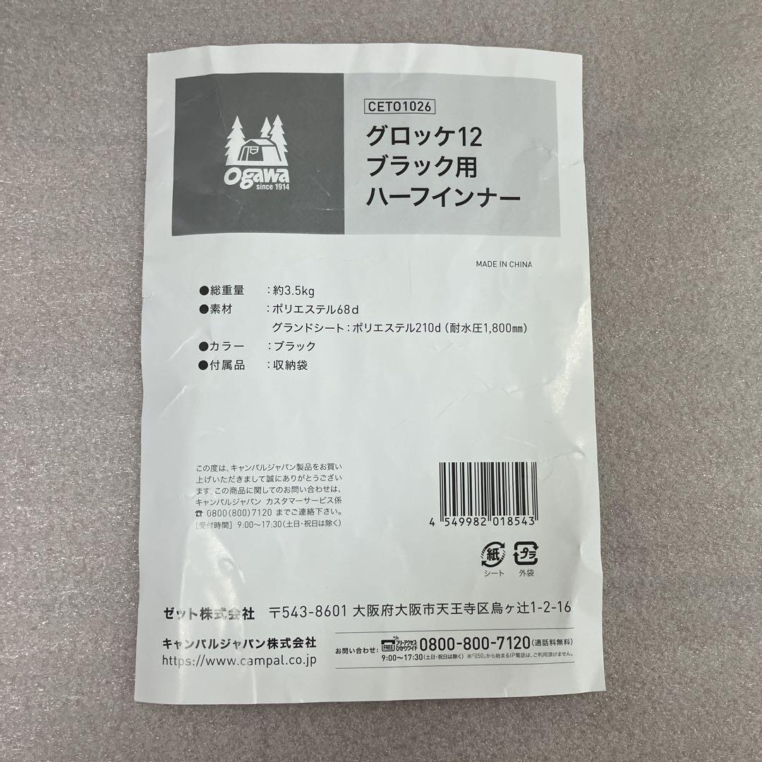 Ogawa オガワ グロッケ12ブラック用ハーフインナー