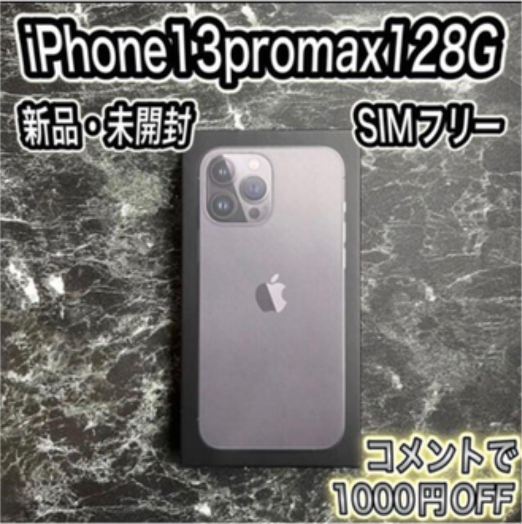 新品 iPhone 13promax 128GB グラファイト simフリー