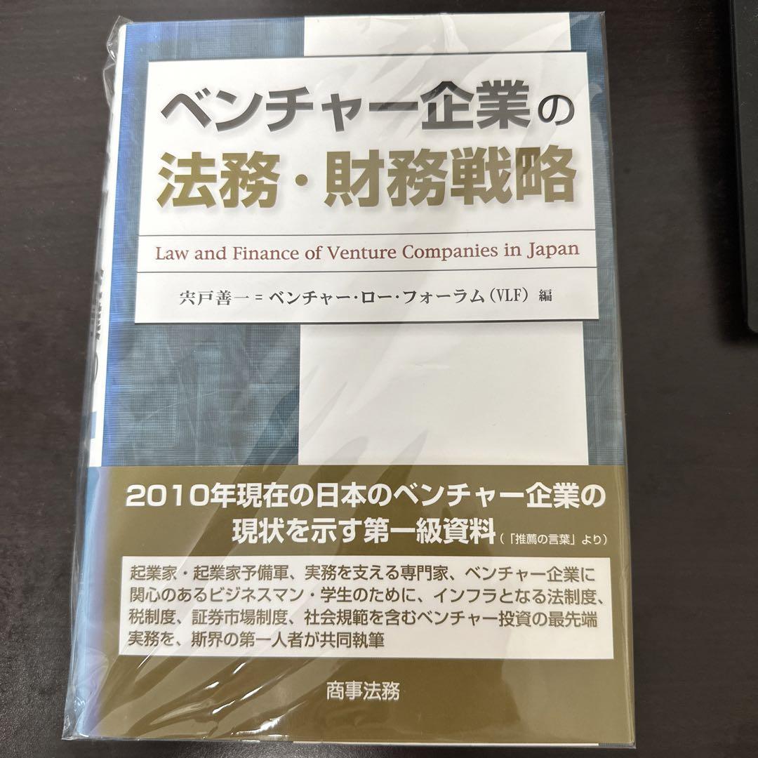 売り切れ必至！ ベンチャー企業の法務・財務戦略 ビジネス/経済