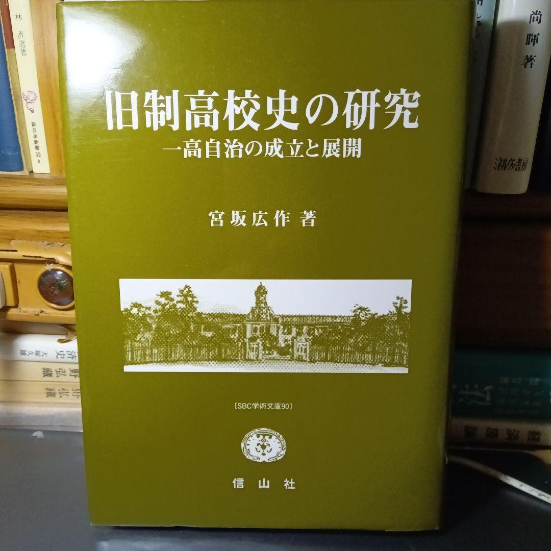 旧制高校史の研究−一高自治の成立と展開−宮坂広作 信山社〔絶版品切中の稀覯書〕