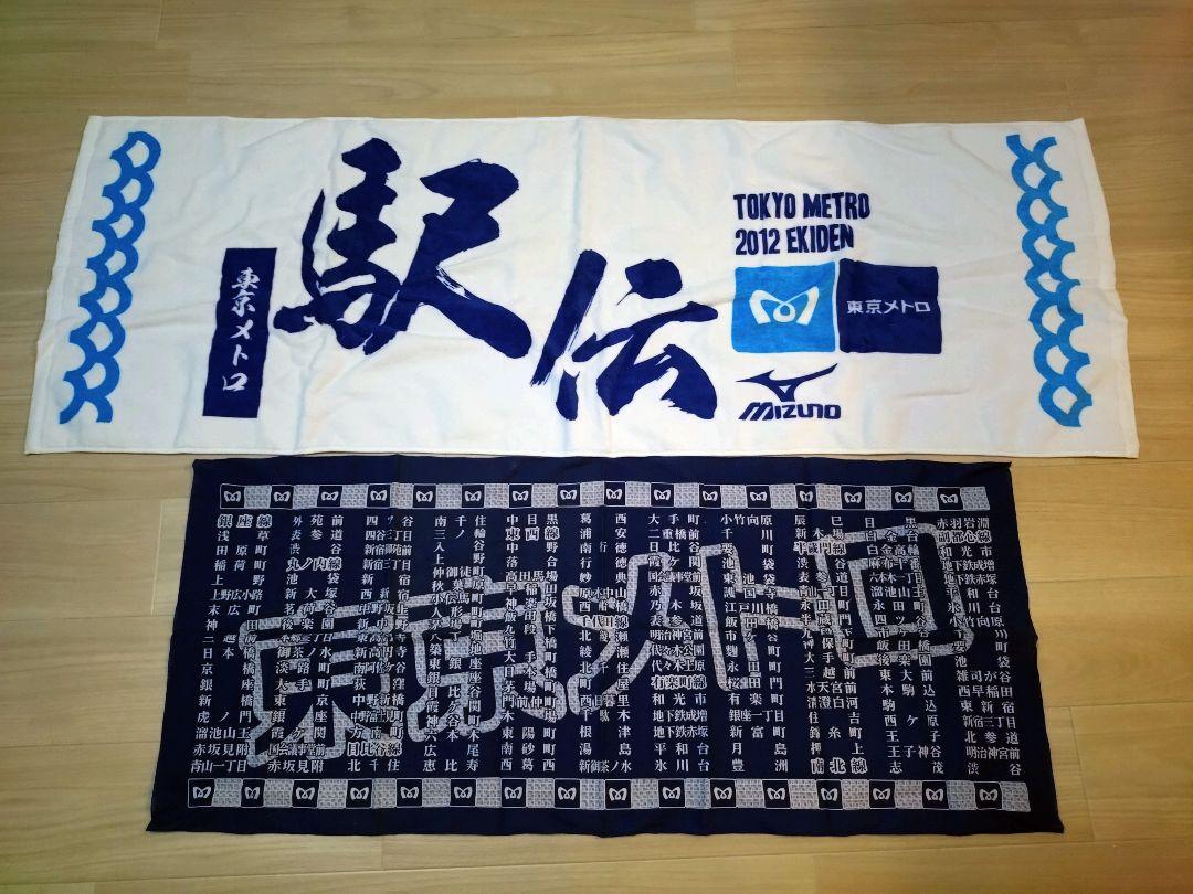 東京メトロ 2012エキデン タオル Mizuno