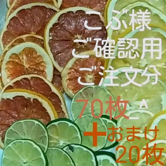 ドライフルーツ　フルーツのみ7種70枚+おまけレモン等30枚　花材　素材