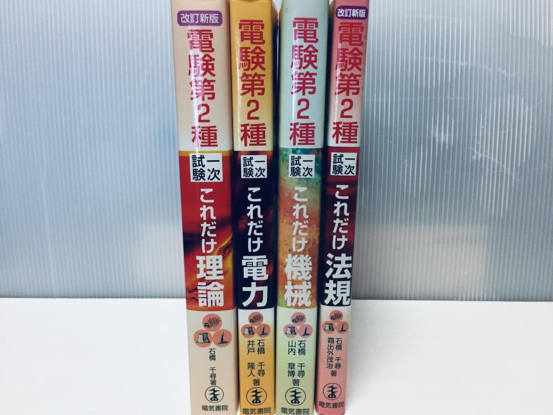 電験2種/電験二種 一次試験 これだけシリーズ 理論・電力・機械