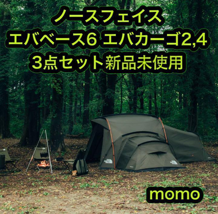 ノースフェイス エバベース6 エバカーゴ2 エバカーゴ4 セット インナー