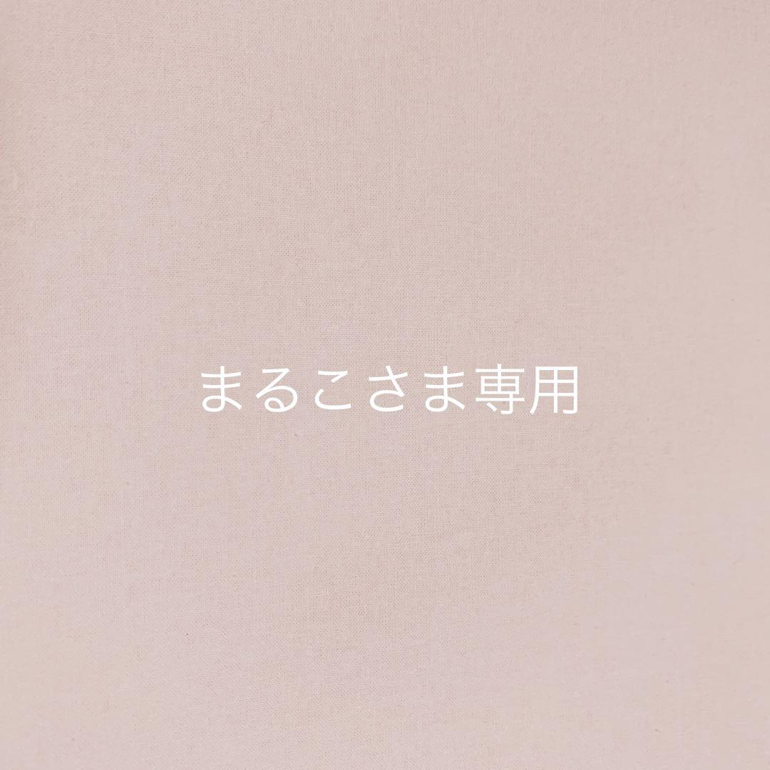 メーカー直送】 まるこさま*オーダー品になります ファッション雑貨
