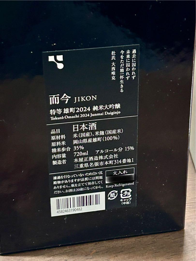 【限定品】而今 JIKON 特等 雄町 2024 純米大吟醸 720ml