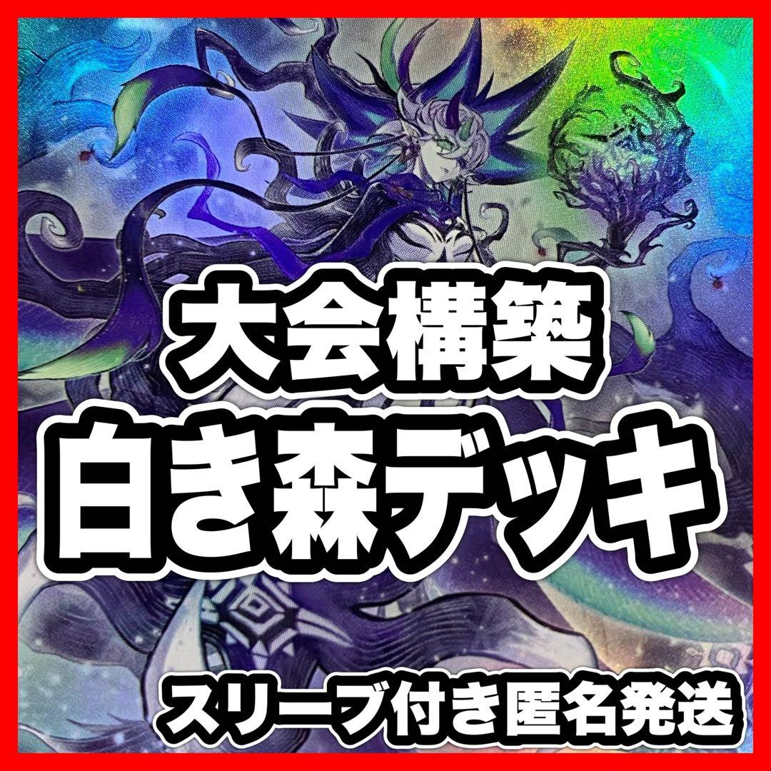【大会構築】 白き森 デッキ 本格構築済みデッキ 遊戯王