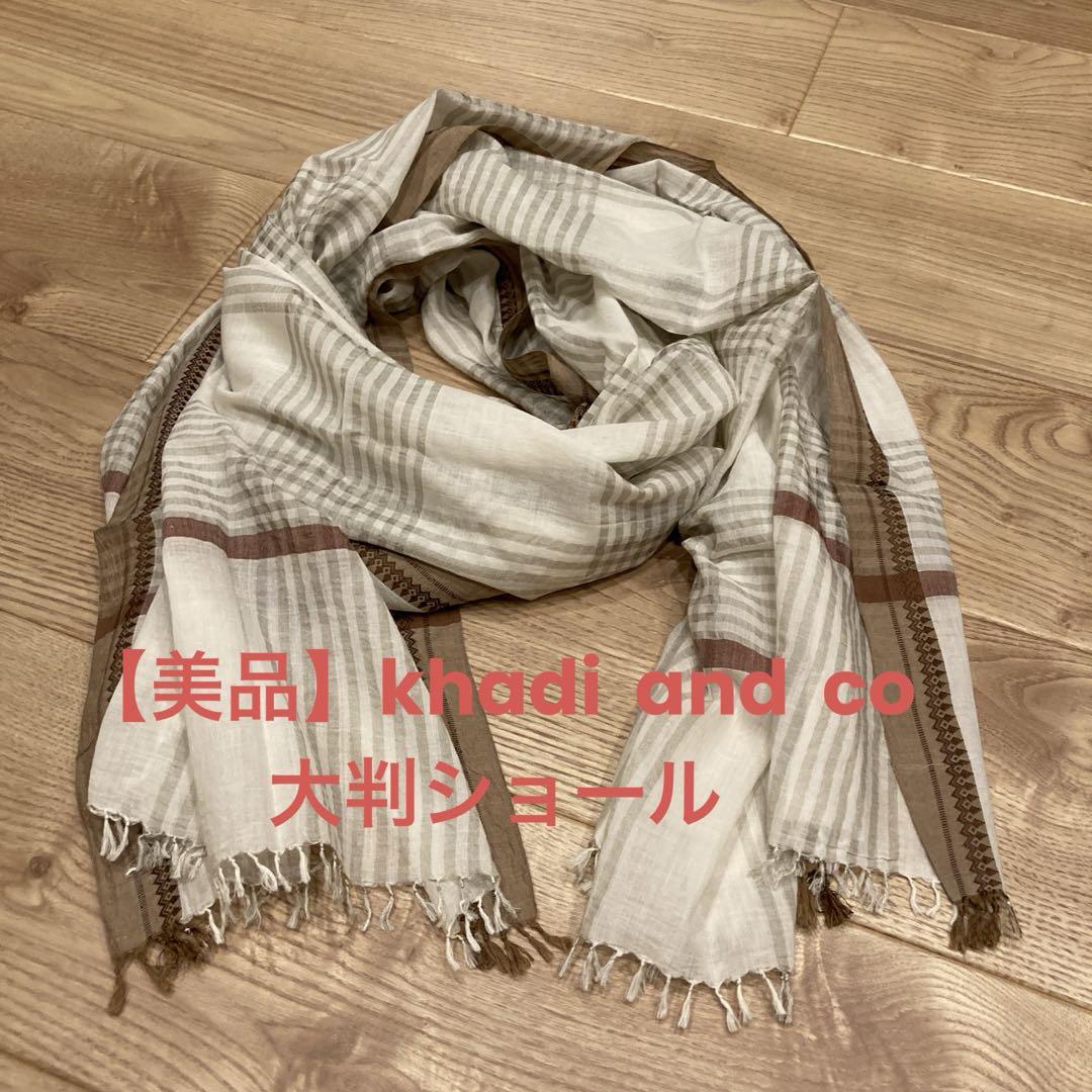 【美品】khadi and co 大判ショール