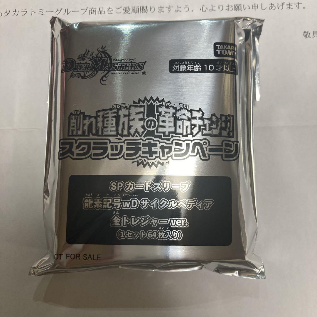 spカードスリーブ龍素記号wDサイクルペディア金トレジャーver