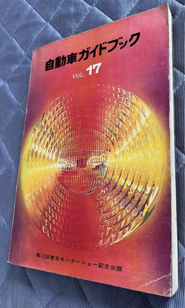 自動車ガイドブック VOL.17 1970-71 第17回東京モーターショー