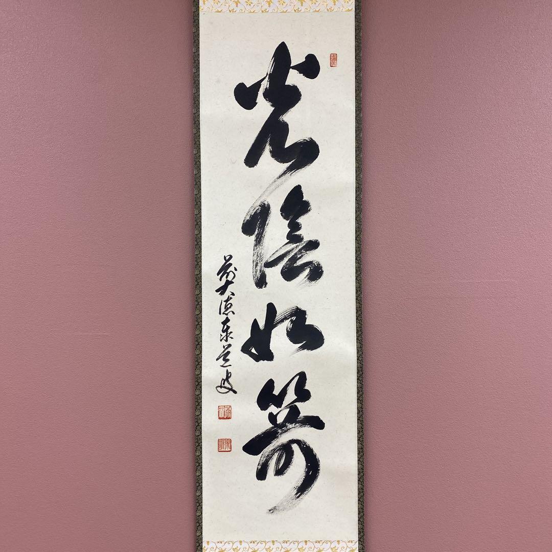 美品 掛け軸 瑞龍山雲澤禅寺 足立泰道作「光陰如箭」共箱 禅語