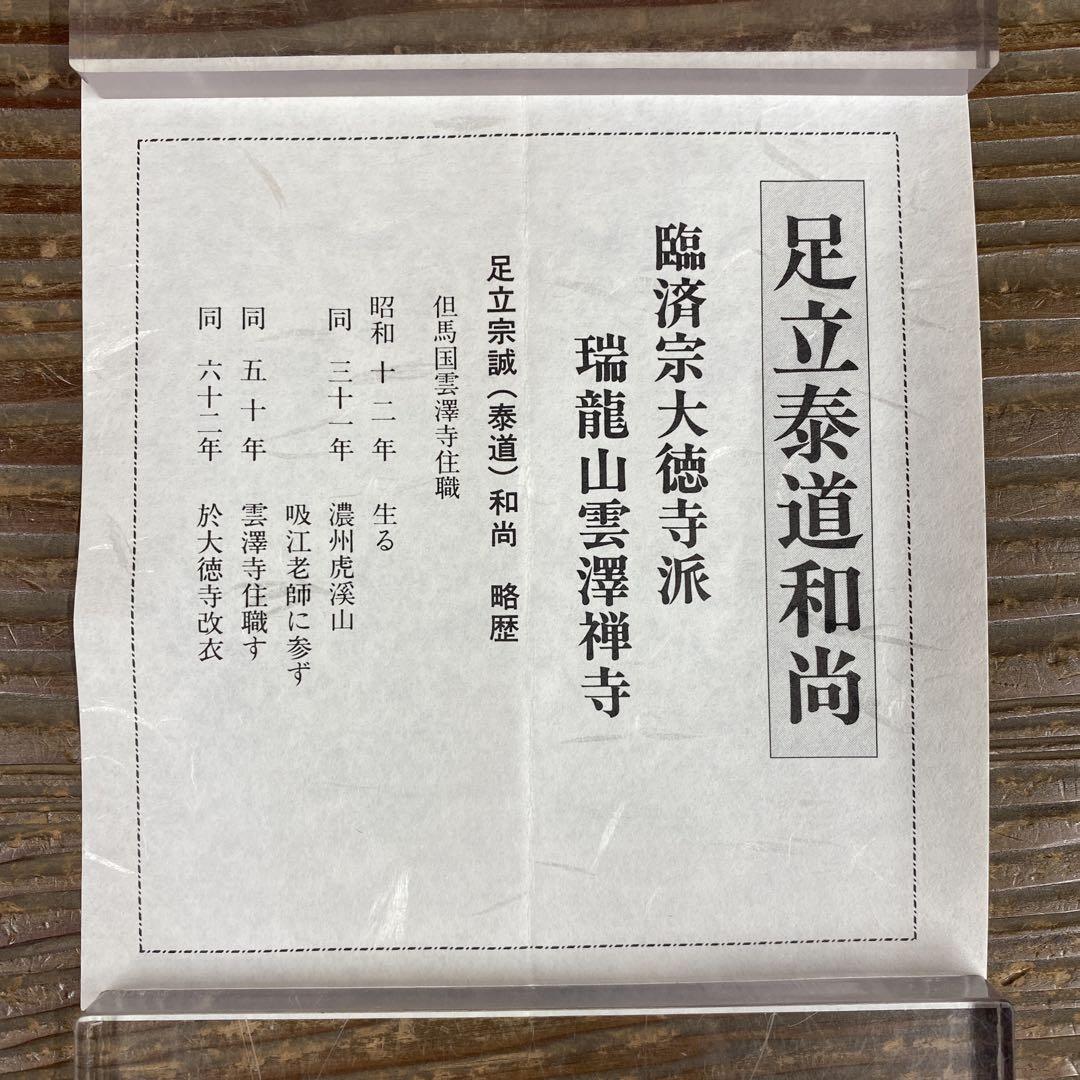 美品 掛け軸 瑞龍山雲澤禅寺 足立泰道作「光陰如箭」共箱 禅語