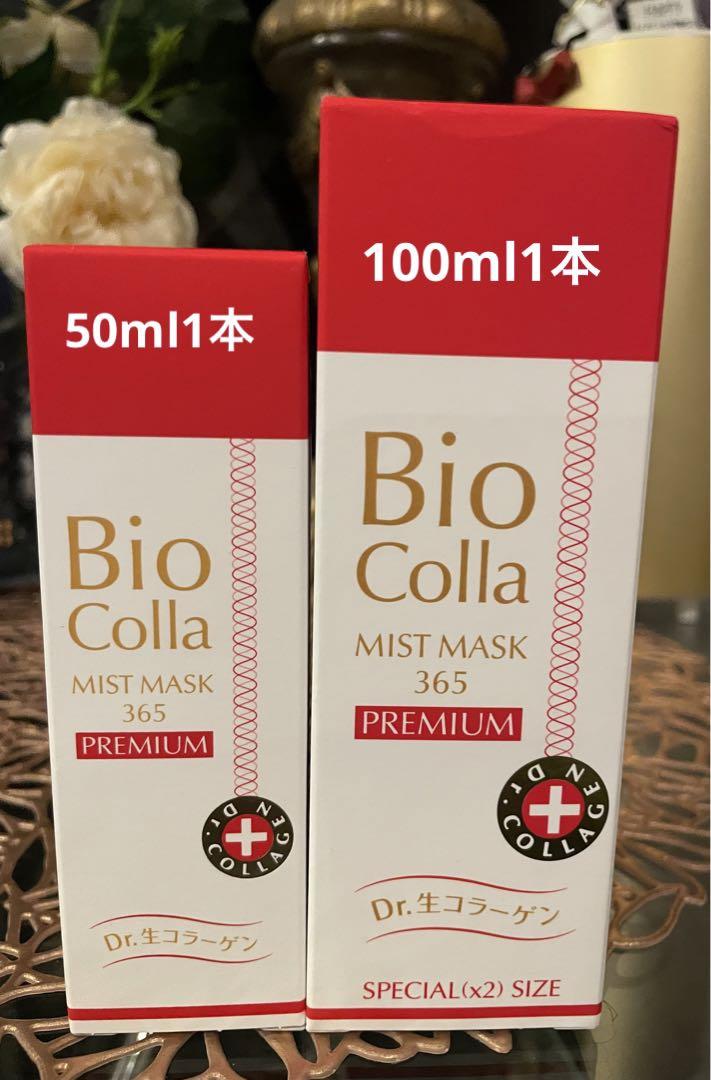 超特価️ 新品未開封　ビオコラ　生コラーゲンミストマスク2本セット️