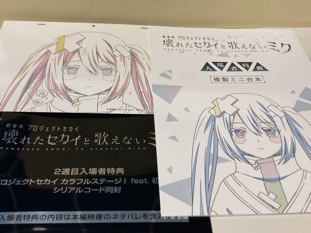 劇場版プロセカ 入場者特典 アフレコミニ台本 複製原画カード