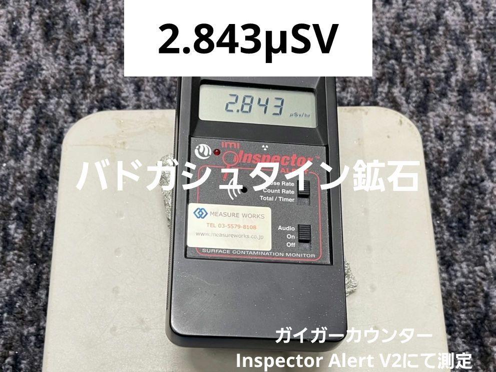 高数値6.831μSv バトガシュタイン鉱石（ラドン鉱石）　115g 3.384μSv バトガシュタイン鉱石（ラドン鉱石） 0.610kg - メルカリ
