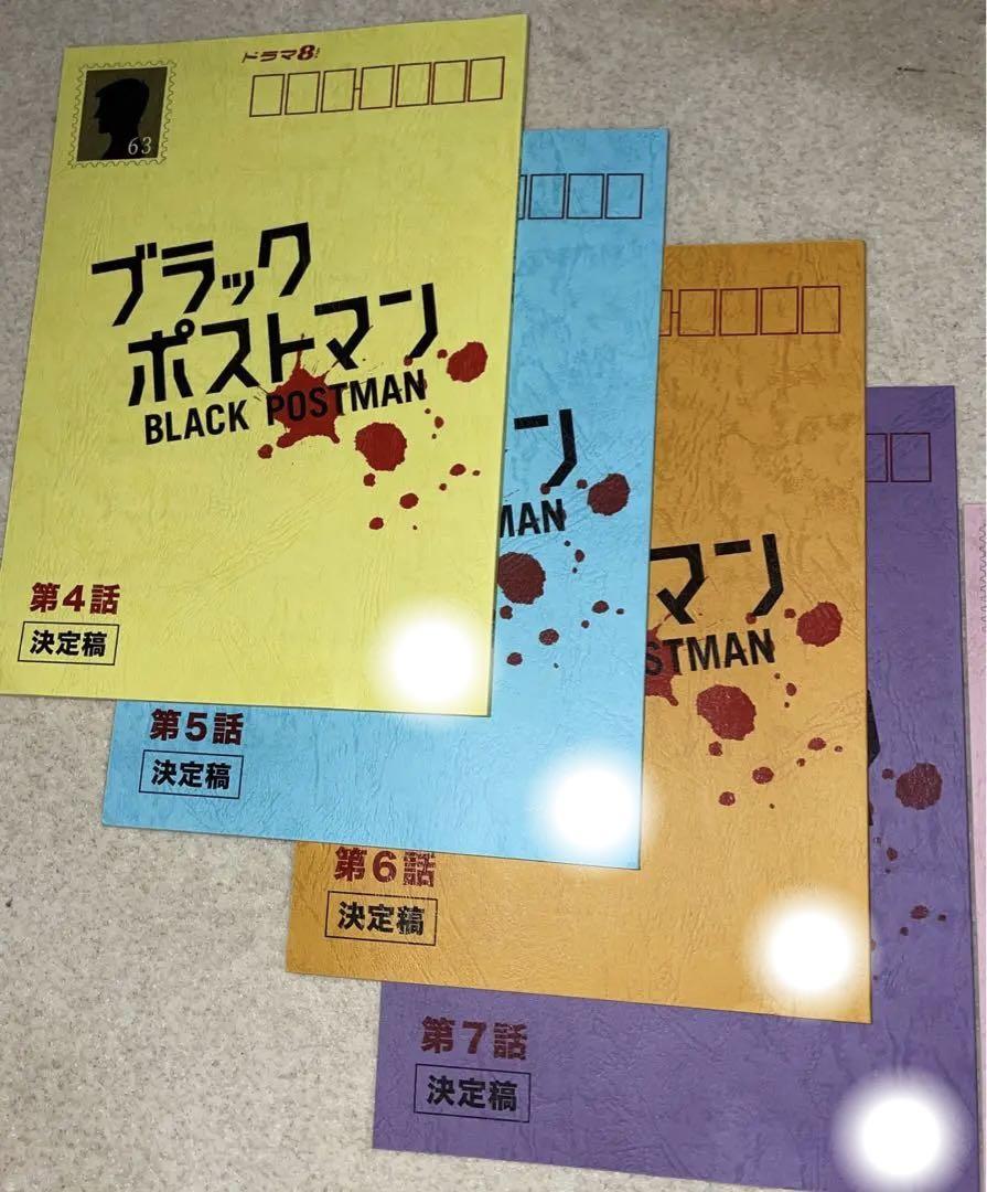 台本　ブラックポストマン　田中圭　非売品