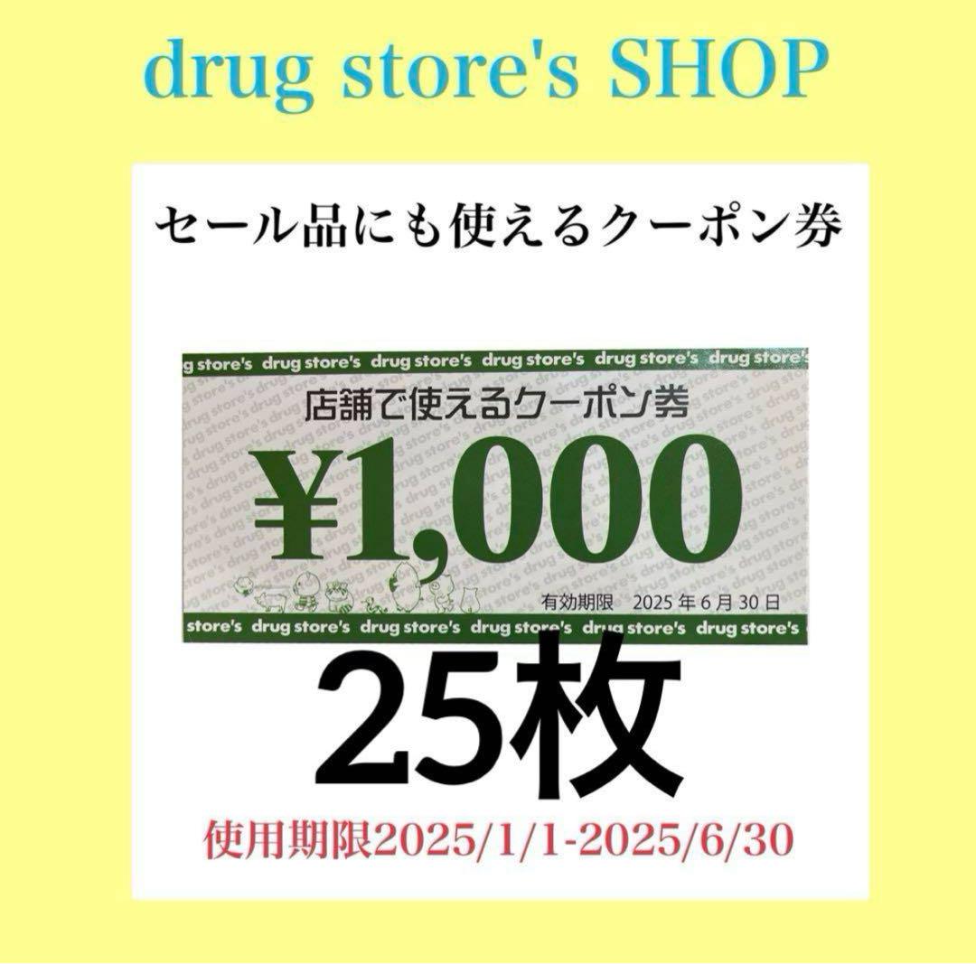 【ドラッグストアーズ】クーポン券25枚