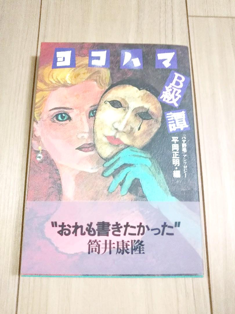 希少本   ヨコハマB級譚 「ハマ野毛」アンソロジー / 平岡正明