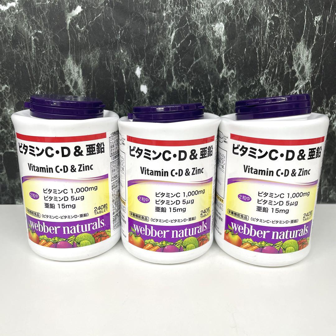 webber naturals ビタミンC・D & 亜鉛 240粒 3個
