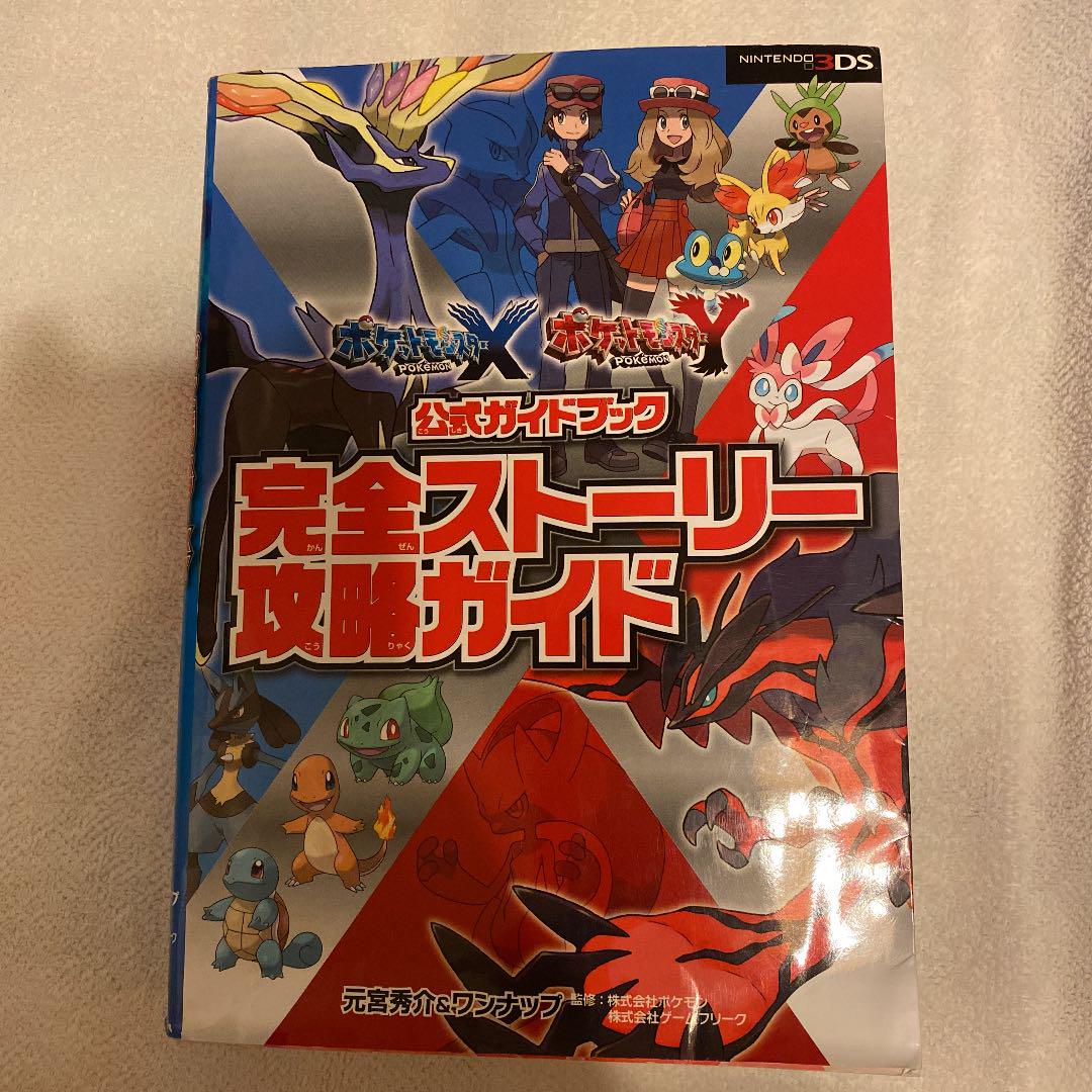 おすすめネット ポケモンx Y公式ガイドブック 完全ストーリー攻略ガイド 元宮秀介 Www Thewalldogs Com