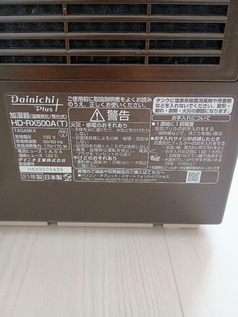 ダイニチ 加湿器 2021年製 RXシリーズ HD-RX500A-T